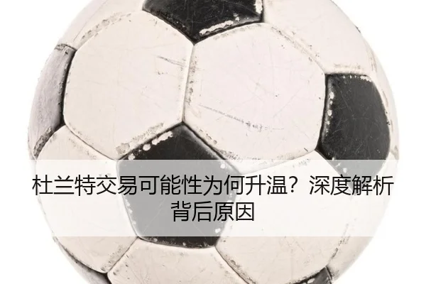 杜兰特交易可能性为何升温？深度解析背后原因