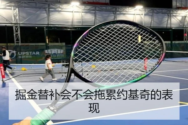 掘金替补会不会拖累约基奇的表现