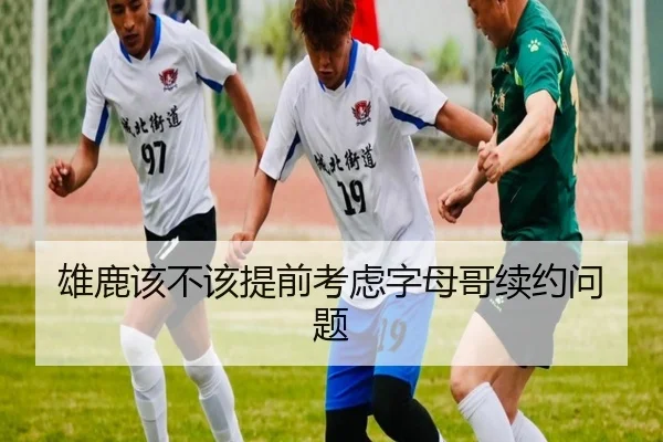 雄鹿该不该提前考虑字母哥续约问题