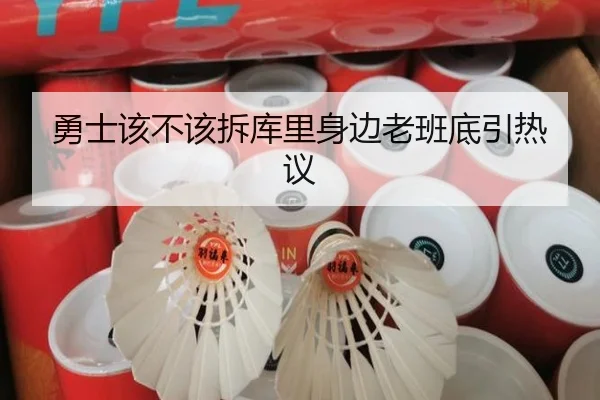 勇士该不该拆库里身边老班底引热议